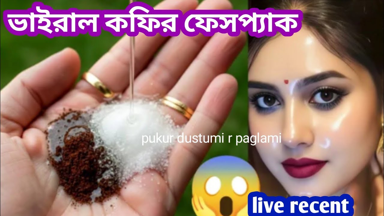 ভাইরাল কফির ফেসপ্যাক একবার 5 মিনিটের জন্য ব্যবহার করে দেখুন/viral coffee face pack/homemade pack 
