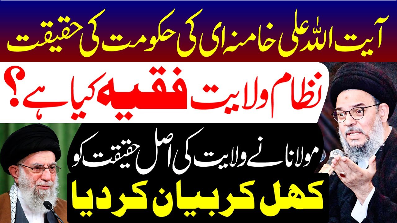 Ayatollah Khamenei Ki Hukumat Aur Wilayat e Faqhi | Ayatollah Syed Aqeel ul Gharavi