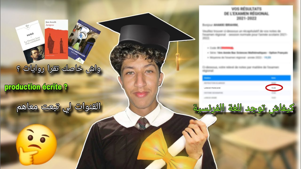 كيفاش جبت 19,50 في اللغة الفرنسية (الجهوي) ؟ نصائح ، مصادر و القنوات لي تبعت معاهم