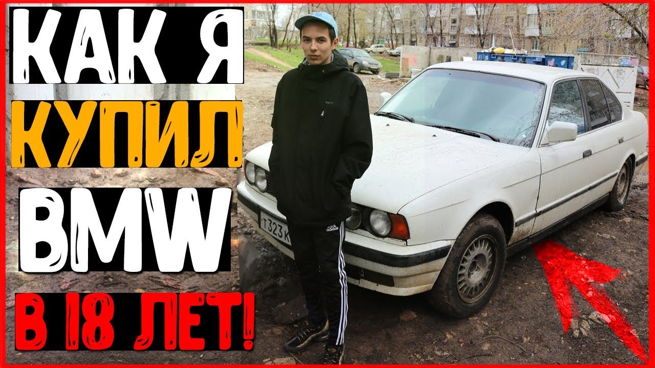 КАК Я КУПИЛ BMW В 18 ЛЕТ!