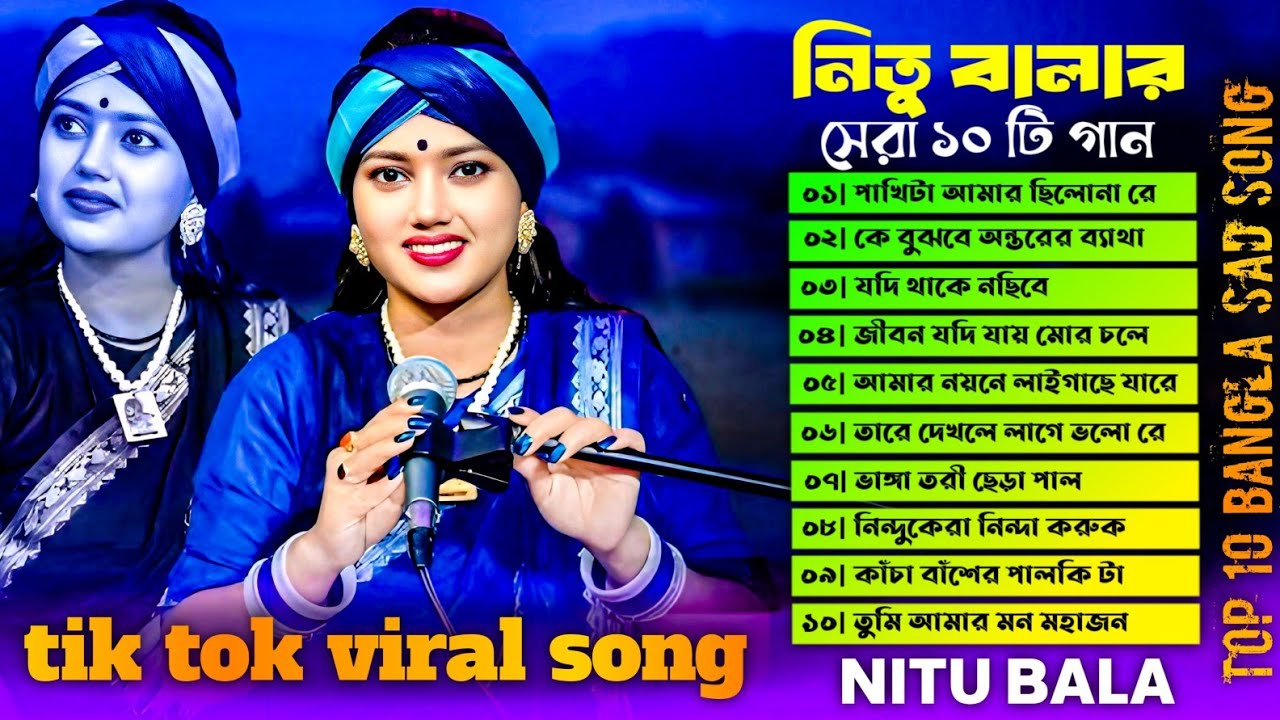 নিতু বালার সেরা ১০ টি গান | Top 10 Bangla Sad Song  | Audio Jukebox | Nitu Bala | New Sad song 2026