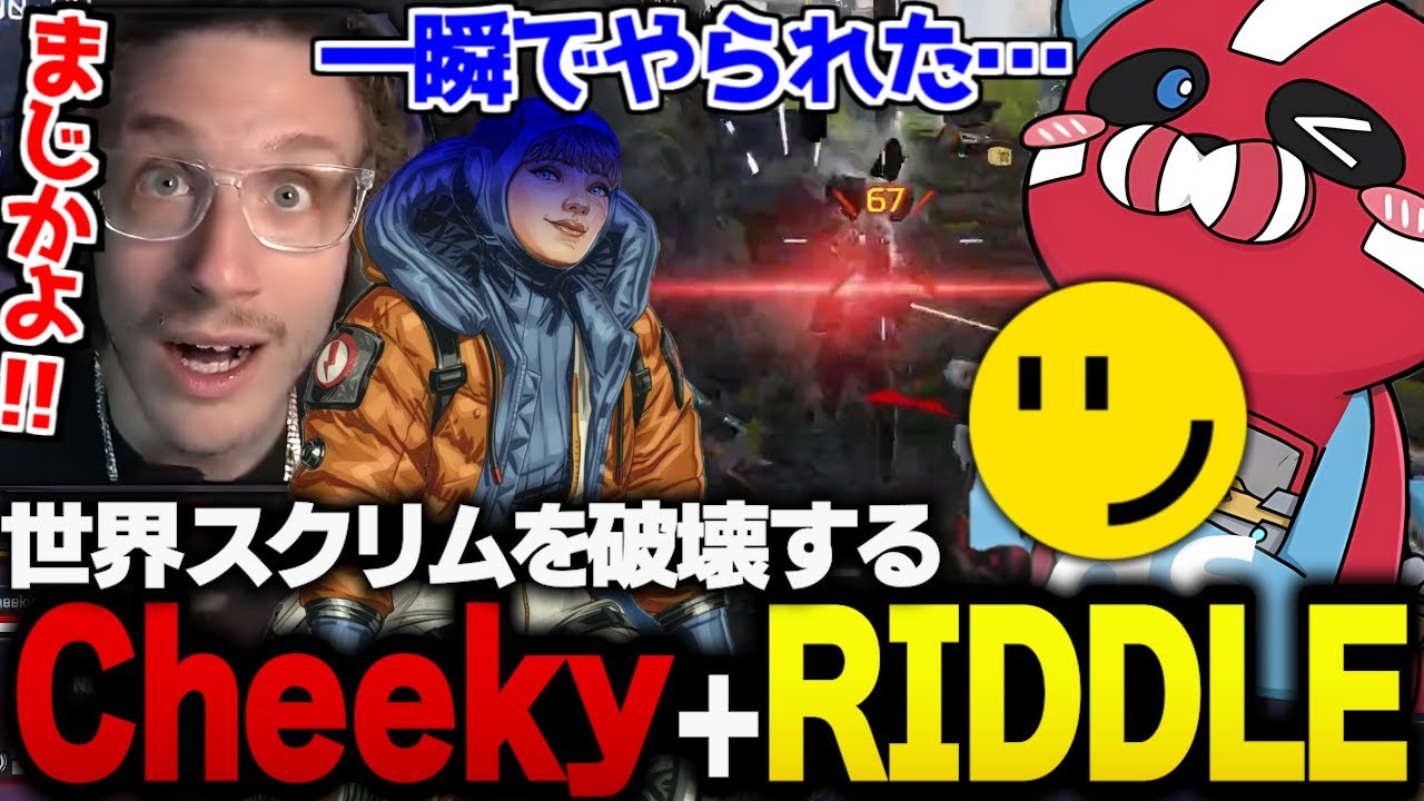 【敵視点あり】世界大会スクリムを破壊するCheeky助っ人RIDDLEの無双っぷりに驚愕するNiceWigg #apex