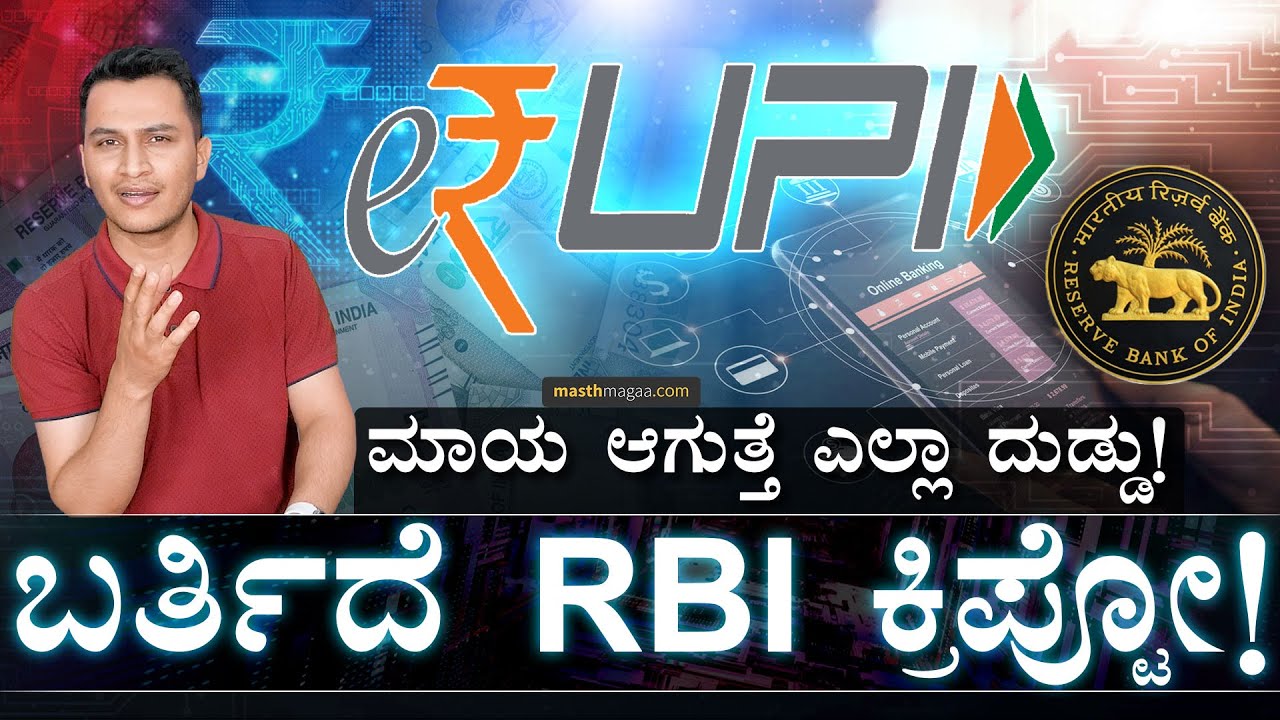 ಏನಿದು e-Rupi ? ಇದ್ರಿಂದ ಕ್ಯಾಶ್‌ ಬಂದ್‌ ಆಗುತ್ತಾ ? | CBDC Explained | RBI's Digital Currency |MasthMagaa