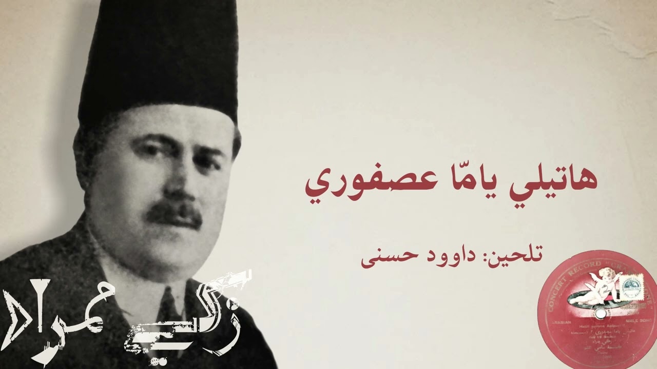 زكي أفندي مراد - (طقطوقة) هاتيلي يامّا عصفوري | تسجيل جراموفون ١٩١٥م