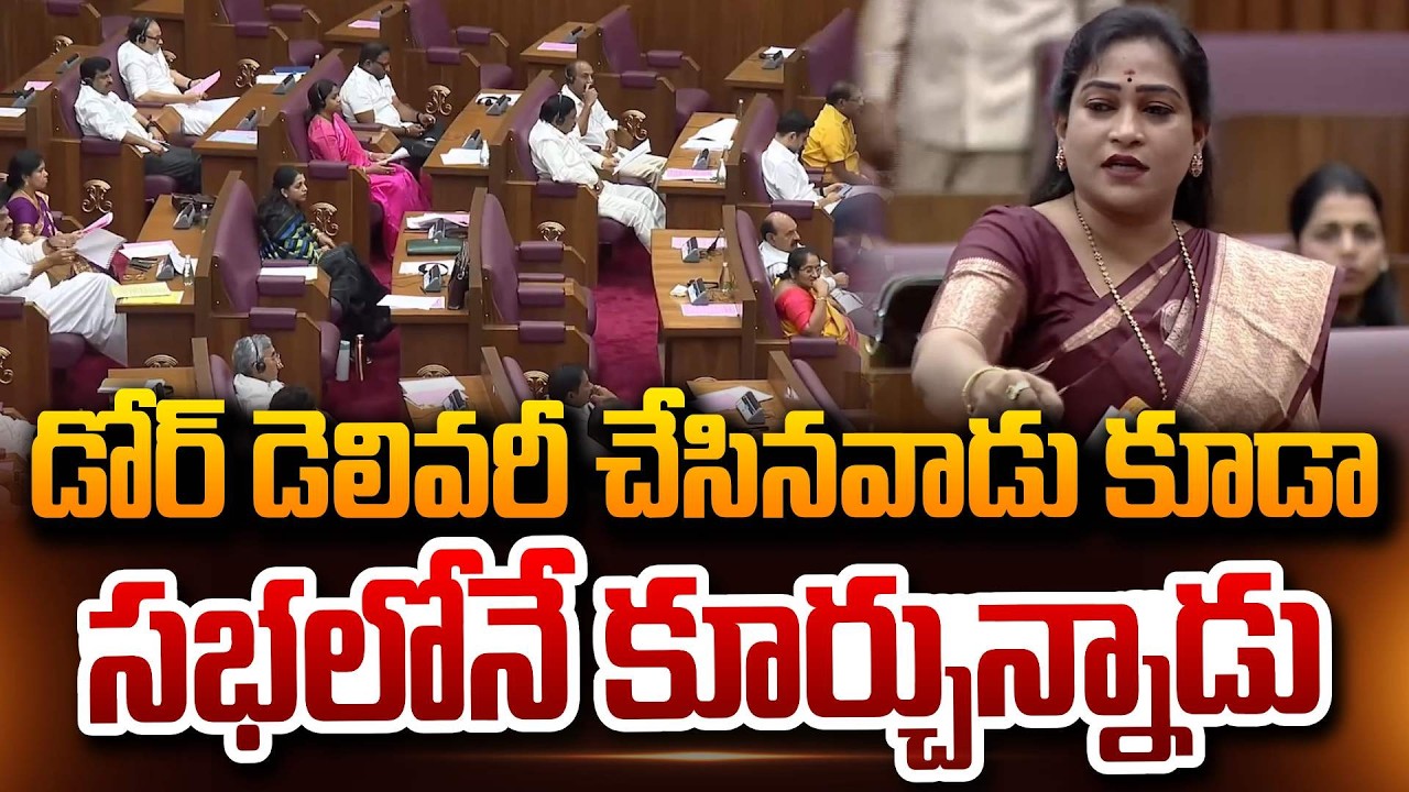 AP Home Minister Vangalapudi Anitha Fires On Varudu Kalyani | Council Session | Minister Nara Lokesh