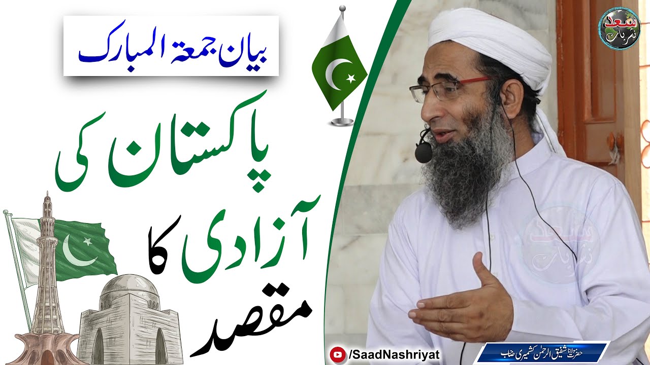 Pakistan Ki Azadi Ka Maqsad | Molana Shafiq Ur Rehman Kahsmiri | پاکستان کی آزادی کا مقصد