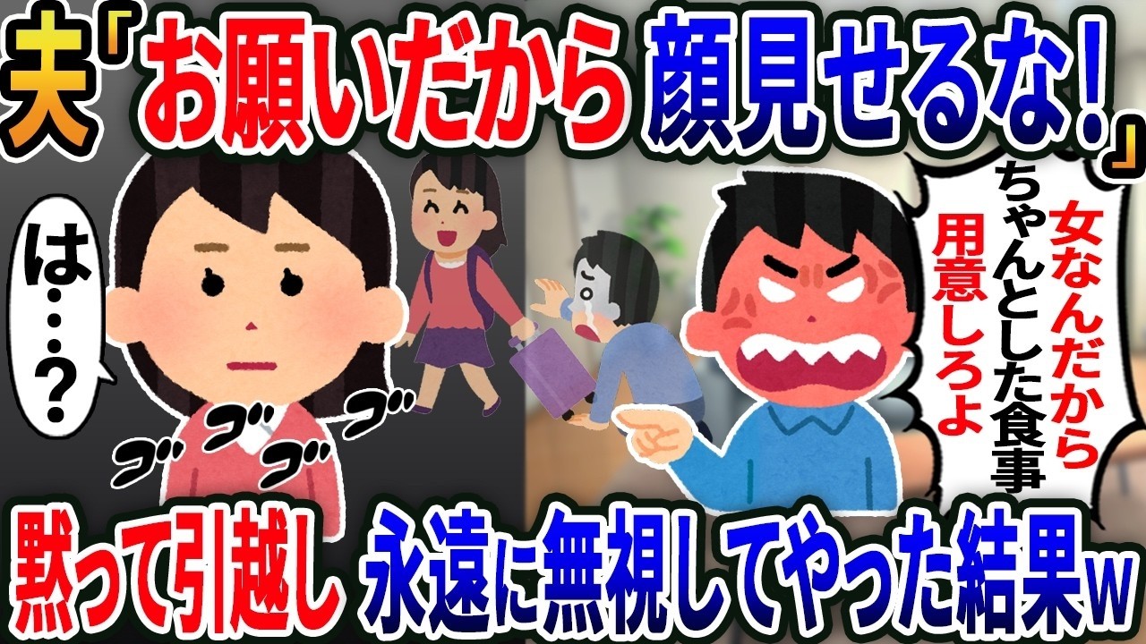 【2ch修羅場スレ】【新作】夫「お願いだから顔見せるな！」→黙って引越し永遠に無視してやった結果ｗ 【2ｃｈ修羅場スレ・ゆっくり解説】