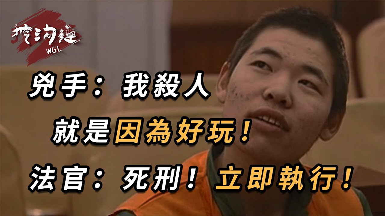 兇手宣稱殺人只是為了好玩，挑釁受害人家屬與法官，法官：死刑！立即執行！臨行前兇手被嚇尿！#真實事件 #法庭 #審判 #法官 #奇聞異事 #案件 #案件解說