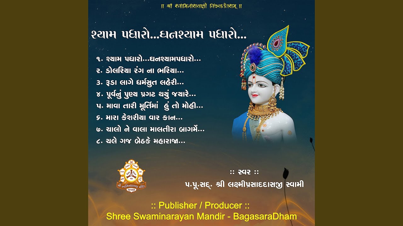 Shyam Padharo Ghanashyam Madharo