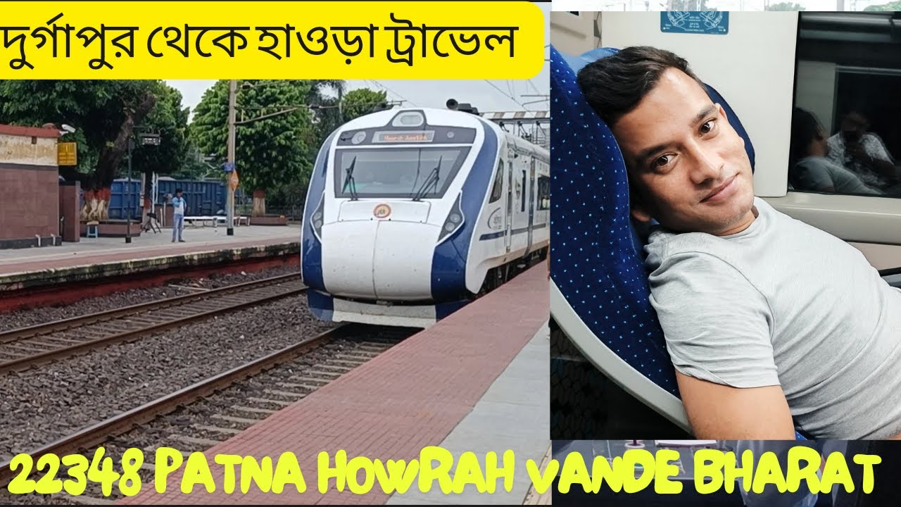 22348 Patna Howrah Vande Bharat Express | দুর্গাপুর থেকে হাওড়া ট্রাভেল বন্দে ভারতে