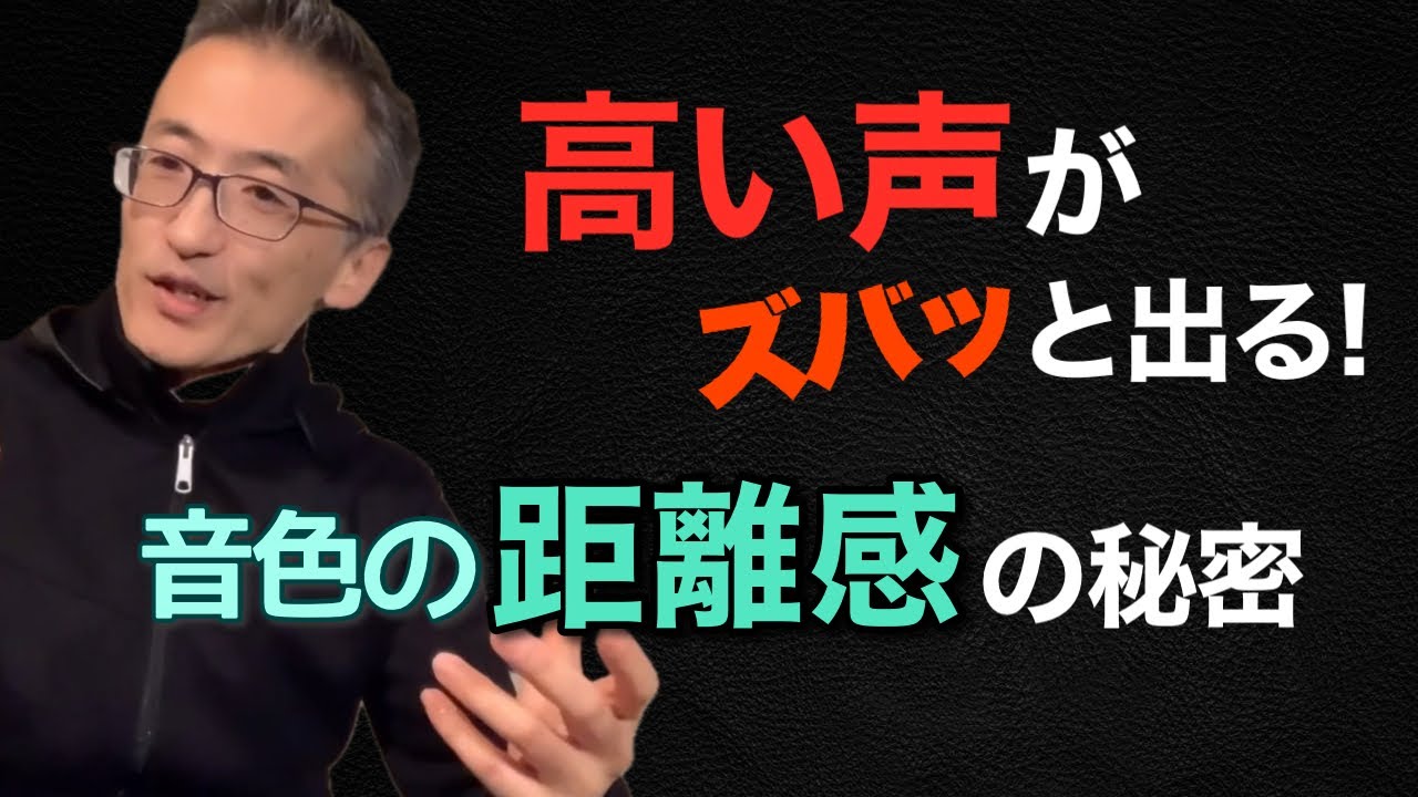 高音がズバッと出る“音色の距離感”の秘密！生きた声は一旦沈んで跳ね上がる【ボイトレ基礎】