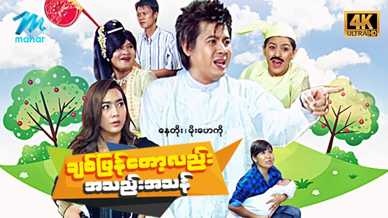 #မြန်မာဇာတ်ကား စ/ဆုံး ချစ်ပြန်တော့လည်းအသည်းအသန် နေတိုး မိုးဟေကို #4k Quality #myanmarmovies #naytoe