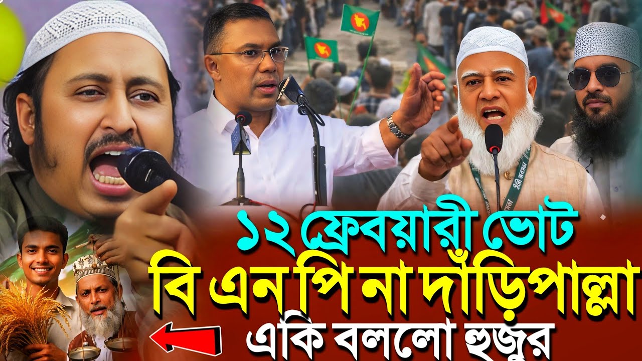 ১২ ফ্রেবয়ারী ভোট দাঁড়িপাল্লা না ধানের শীষ'একি বললো হুজুর┇Qari Yasin Ali Saheb Jalsa┇Qari Yasin Waz..