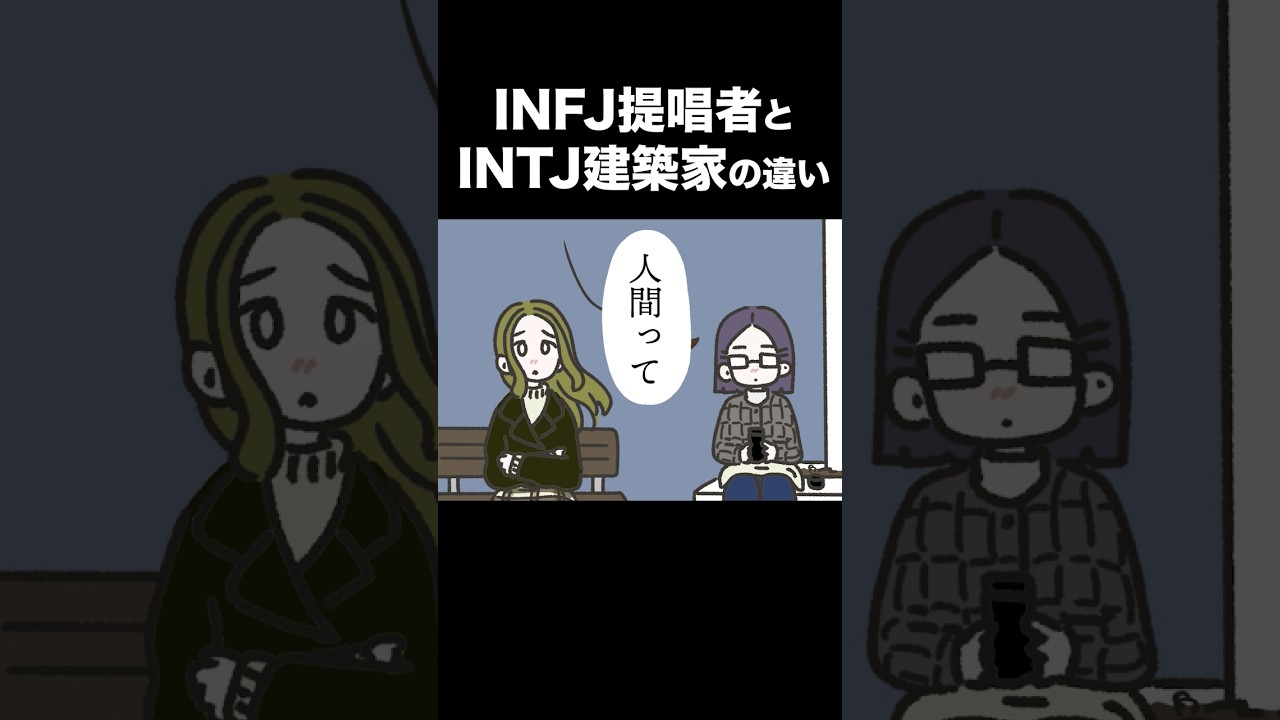 【16TYPE】INFJ提唱者とINTJ建築家の違い【性格診断】#16personalitytypes  #shorts #山田ももんが