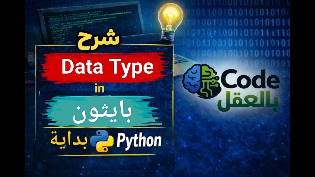 أنواع البيانات في البرمجة | Data Types Explained ببساطة للمبتدئين.