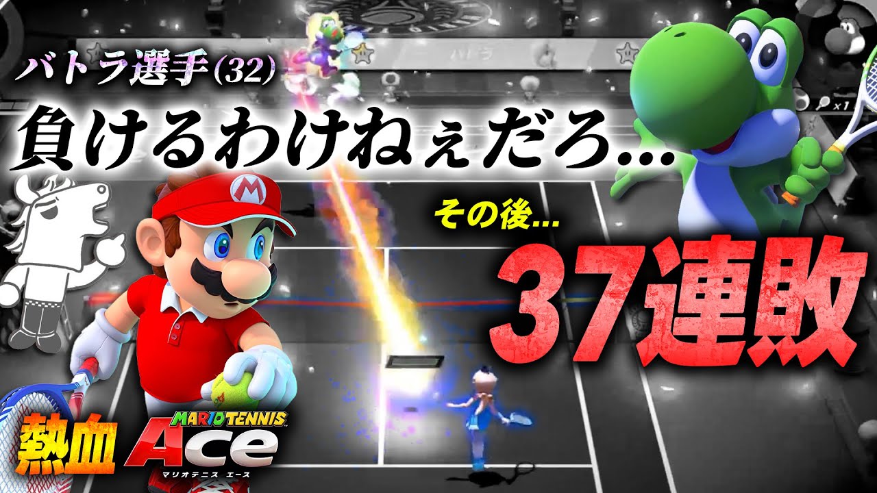 マリオテニスAce 初見のバトラ、ボコボコにされる【2025/09/23】