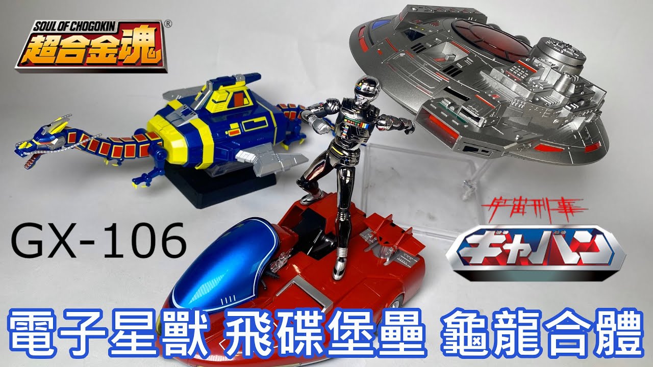 【餓模人開箱】超合金魂 GX-106 宇宙刑事 ギャバン 電子星獣ドル＆ギラン円盤