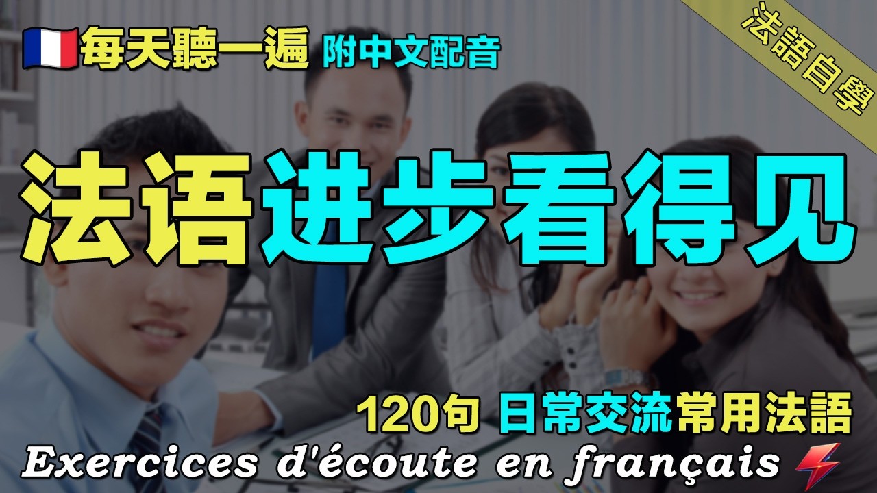 🌼听懂法国人｜120句聊天常用法语精听 覆盖各种对话场景｜哄娃睡觉，洗澡换衣，讲睡前故事，关灯安抚，入睡确认，收拾玩具｜保母級法語聽力練習｜每天聽一小时 暴涨你的法语听力｜FoudreFrançais