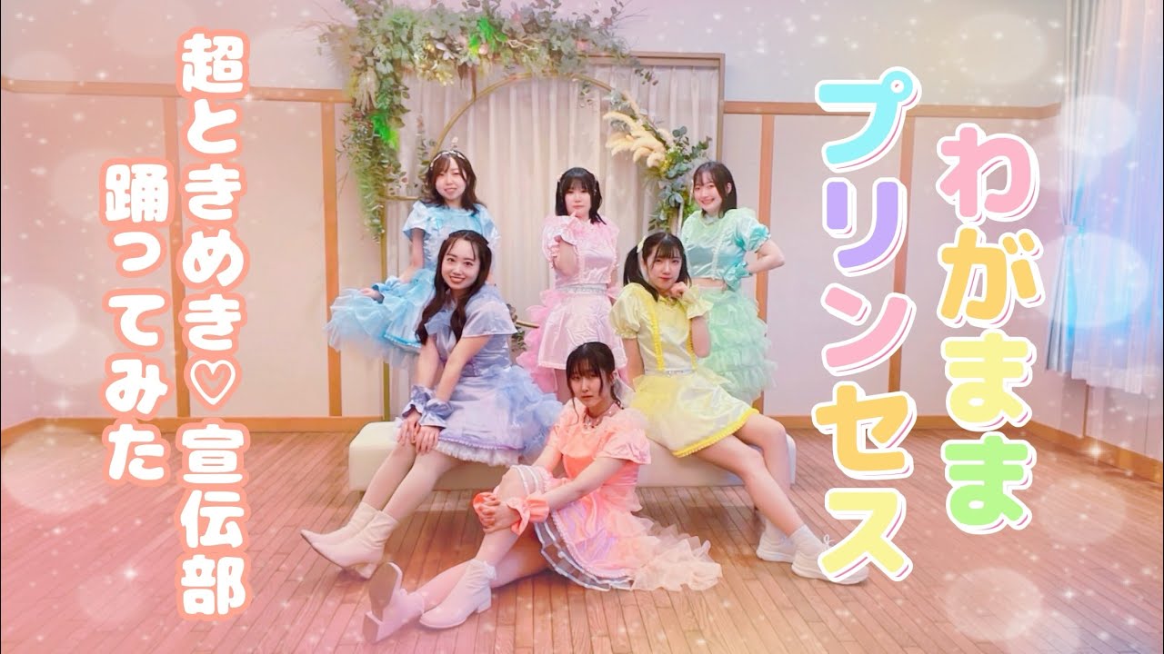 【踊ってみた】【本家衣装再現】わがままプリンセス/超ときめき♡宣伝部