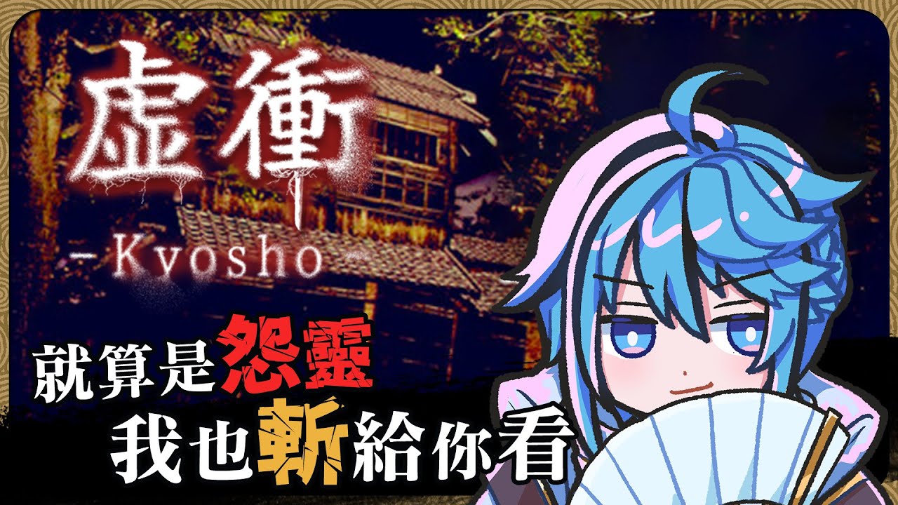 【恐遊】part.1 用武士刀來砍怨靈吧！硬派「物理」系超度恐遊『 虚衝 - Kyosho 』【迷子羽根】遊戲直播