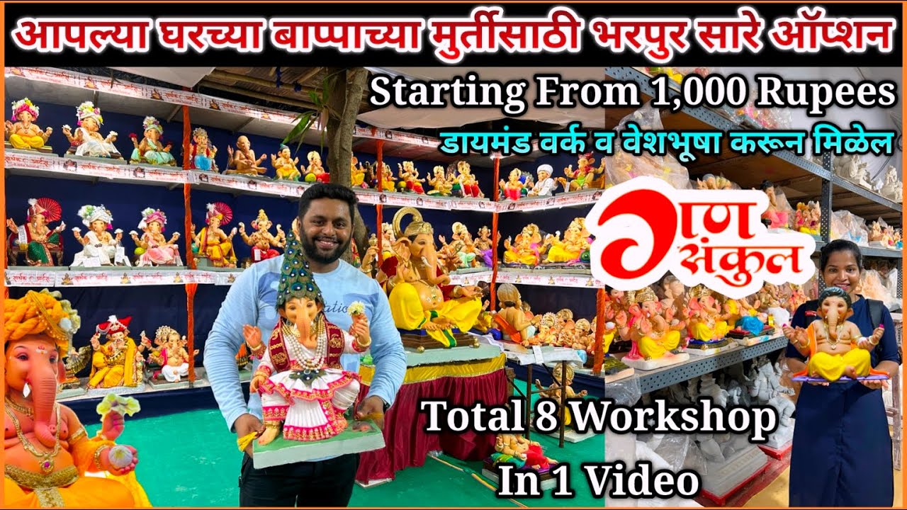 गणपतीचे ८ कारखाने एकाच ठिकाणी🤩१००० रुपयापासुन सुरवात🥰शाडू माती, पीओपी, पेपरचे मूर्ति❤️Gansankul 2024