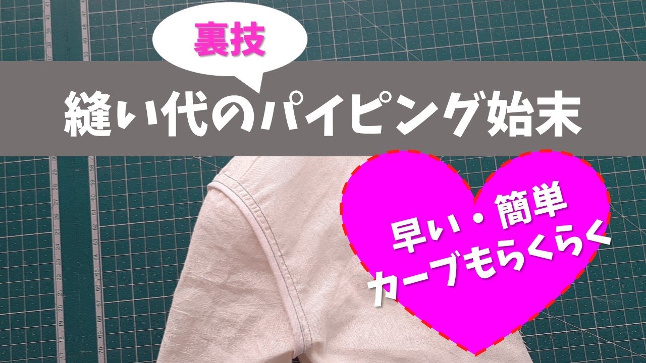 縫い代の裏技パイピング始末～早い！簡単！～縫いにくいアームホール（袖ぐり）に最適