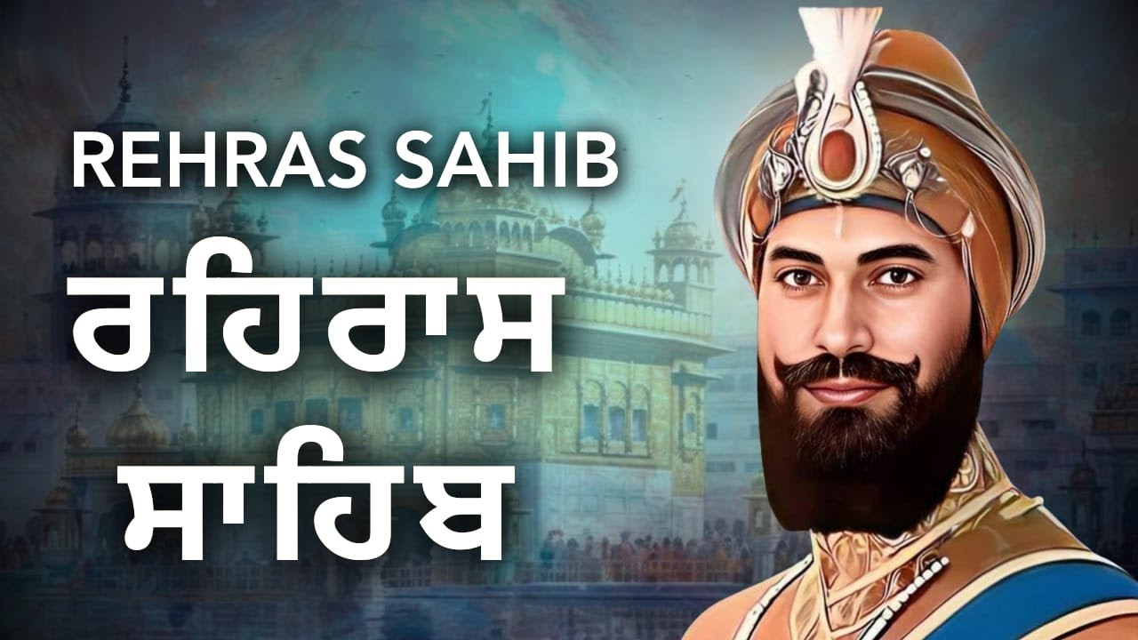 ਰਹਿਰਾਸ ਸਾਹਿਬ | Evening Prayer Gurbani | Rehras Sahib