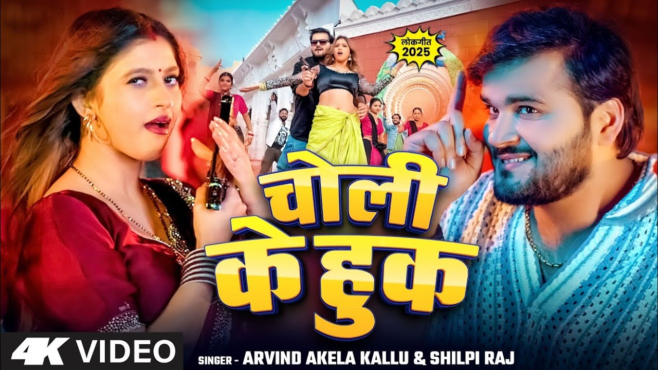चोली के हुक - #Arvind_Akela_Kallu, #Shilpi_Raj - Choli Ke Hook | #Komal Singh |#bhojpuri #viralvideo