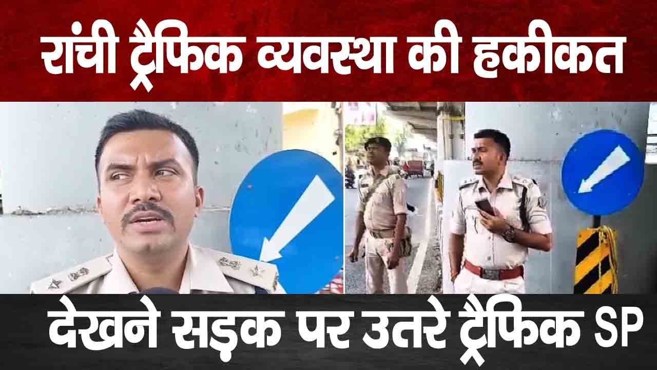 Ranchi Traffic News: रांची की सड़कों पर उतरे ट्रैफिक SP राकेश सिंह..नियम तोड़ने वालों में मचा हड़कंप