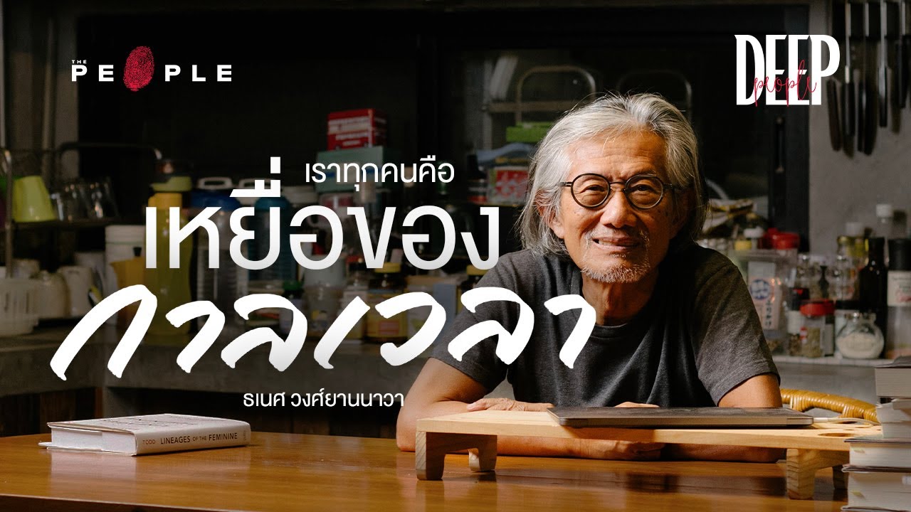 ธเนศ วงศ์ยานนาวา : เราทุกคนล้วนเป็นเหยื่อของกาลเวลา  | Deep People