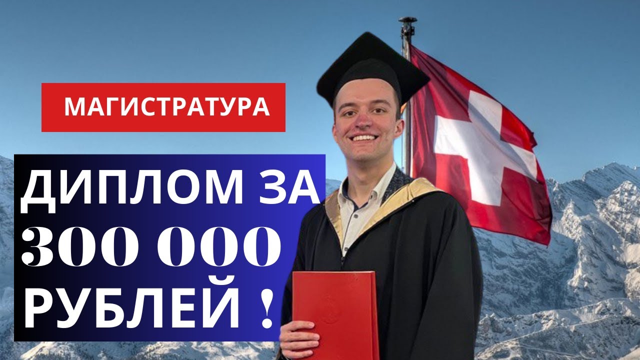 Топовая магистратура в Швейцарии всего за 3000 франков / Тройной диплом от EPFL & UNIL-HEC & IMD