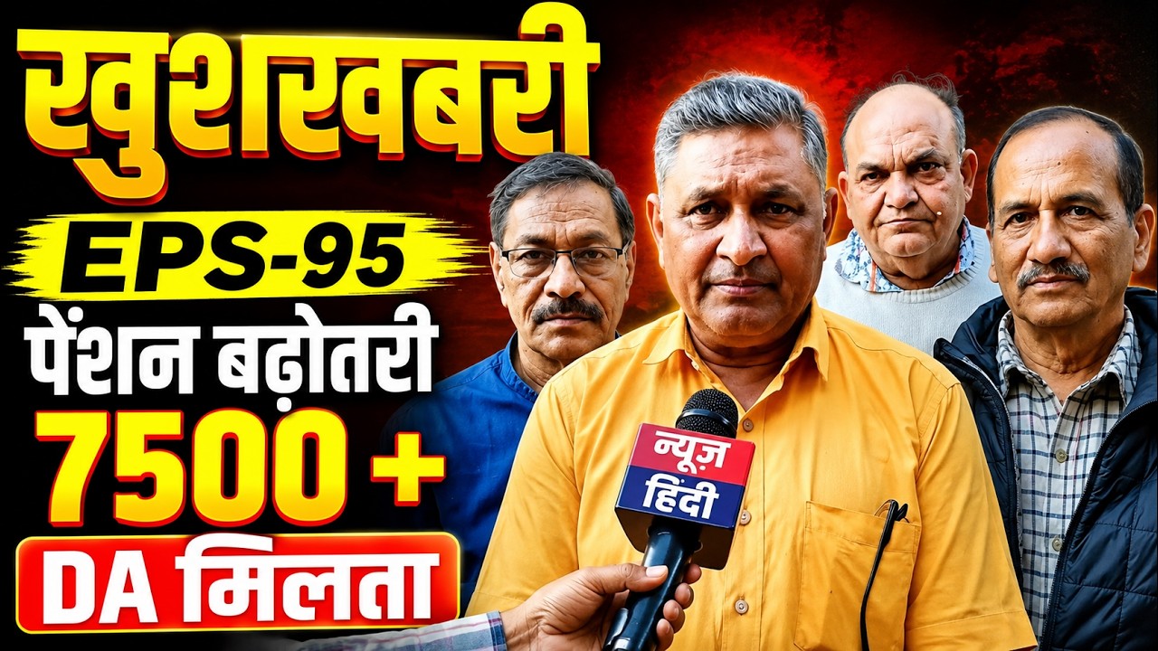 EPS-95 Pension Latest News Today | Good News for Pensioners | ₹7500 + DA Demand | Commander Ashok