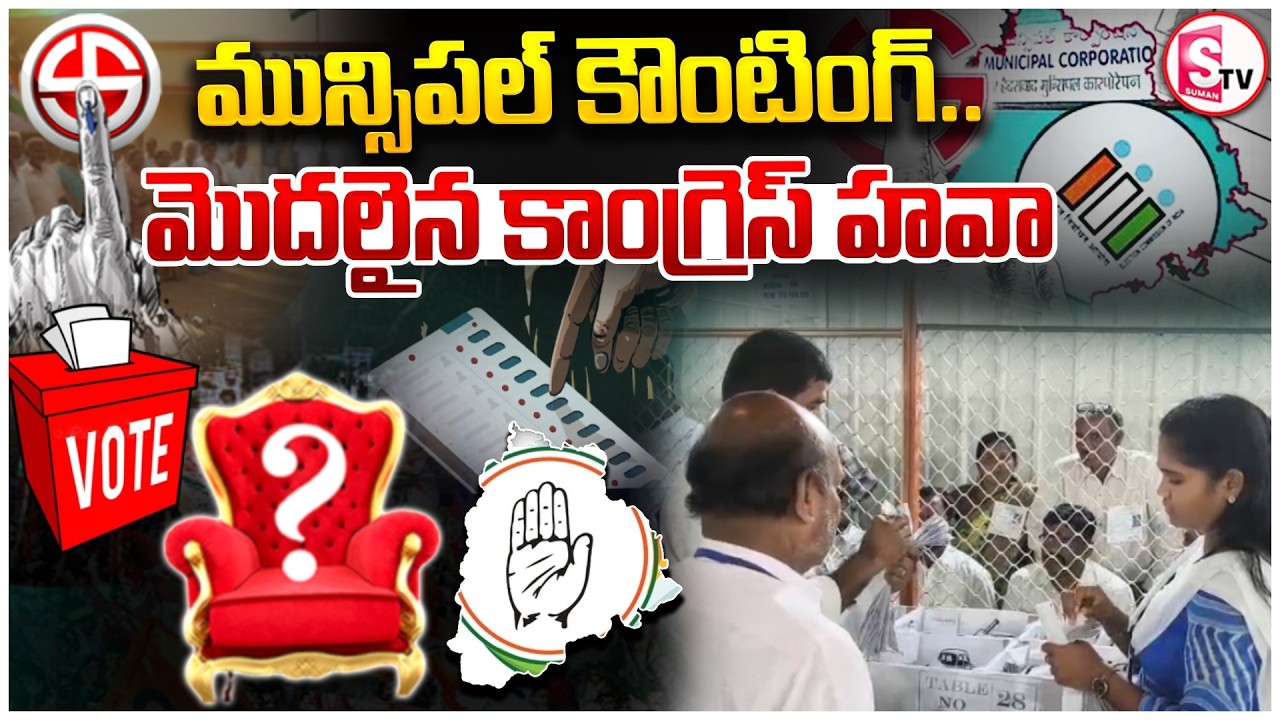 Telangana Municpal Counting Updates : మున్సిపల్ కౌంటింగ్.. మొదలైన కాంగ్రెస్ హవా..! | SumanTV Vali
