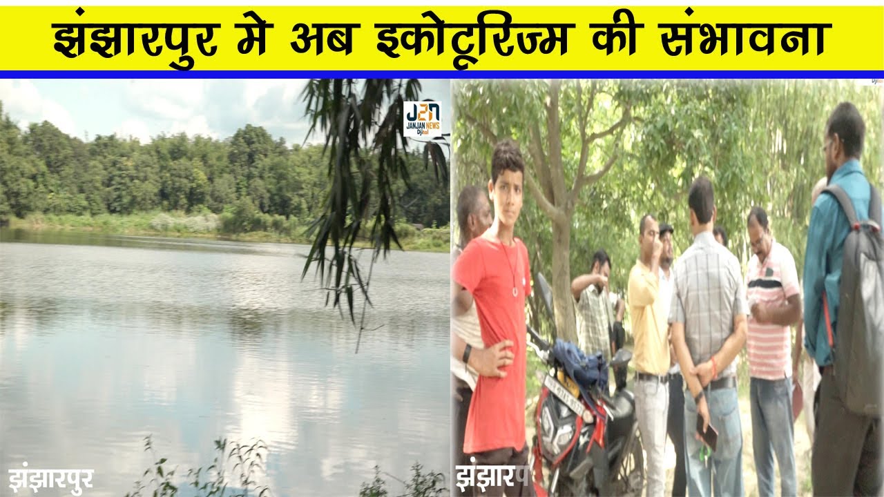 झंझारपुर मे अब इकोटूरिज्म की संभावना