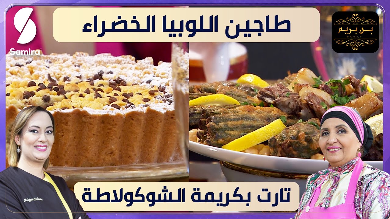 طاجين اللوبيا الخضراء و تارت بكريمة الشوكولاطة - بن بريم فاميلي