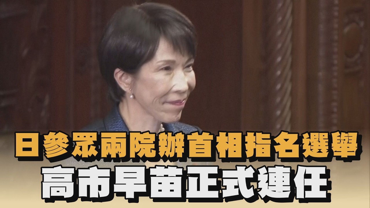 日參眾兩院辦首相指名選舉　高市早苗正式連任｜#全民話燒