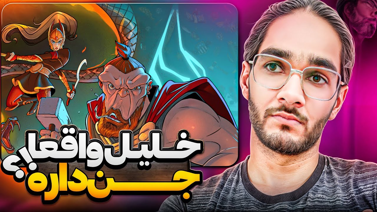 پر فشار ترین بازی عمرم بود فک کنم جنه تو من بود 🥲🤣
