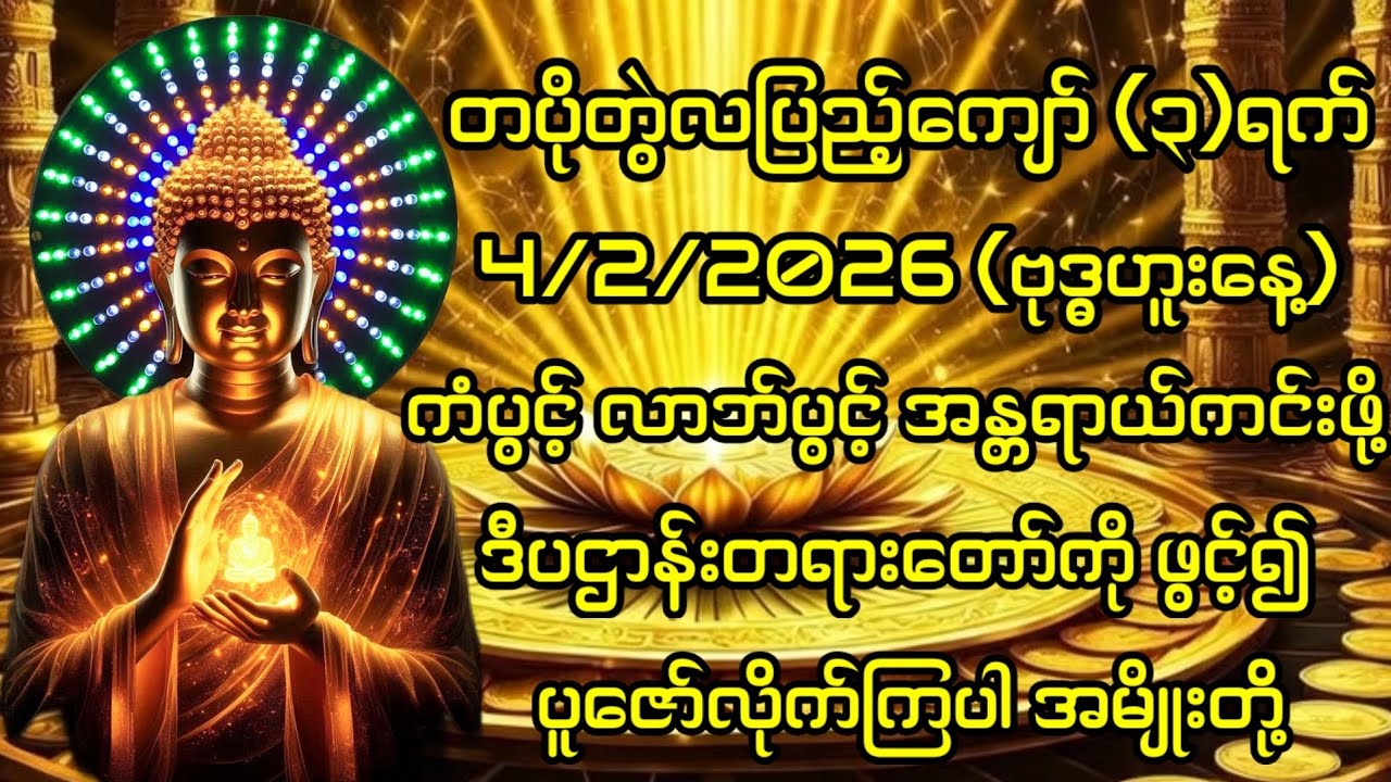 4/2/2026 တပိုတွဲလပြည့်ကျော်၃ရက် ဗုဒ္ဓဟူးနေ့ ကံပွင့်လာဘ်ပွင့်စေရန် ဒီပဌာန်းတော်ကိုဖွင့်၍ပူဇော်လိုက်ပါ