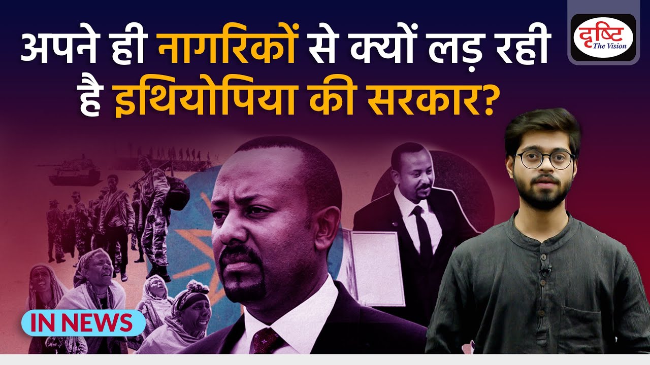 Explained: Tigray crisis in Ethiopia- IN NEWS I Drishti IAS