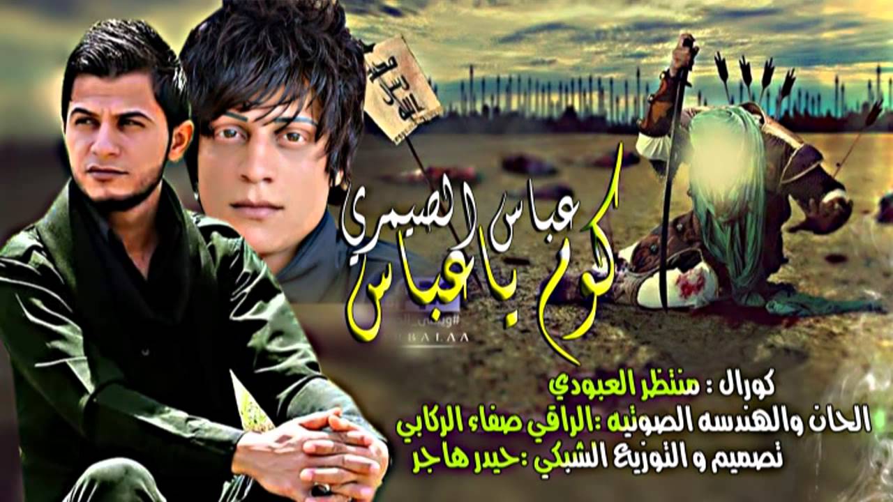 كوم ياعباس |عباس الصيمري|منتظرالعبودي|حزينة للخوه 2016 لطميات جديد محرم 2016 -1437