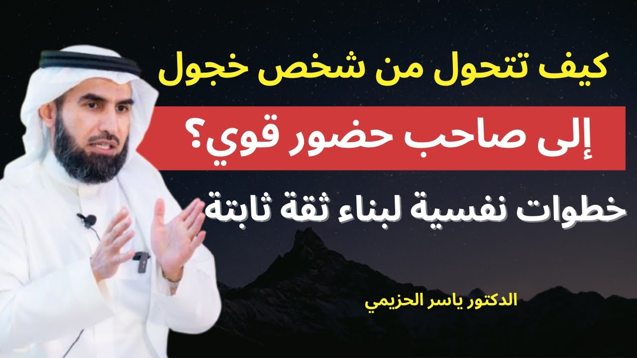 كيف تتحول من شخص خجول إلى صاحب حضور قوي؟ خطوات نفسية لبناء ثقة ثابتة | مع د. ياسر الحزيمي