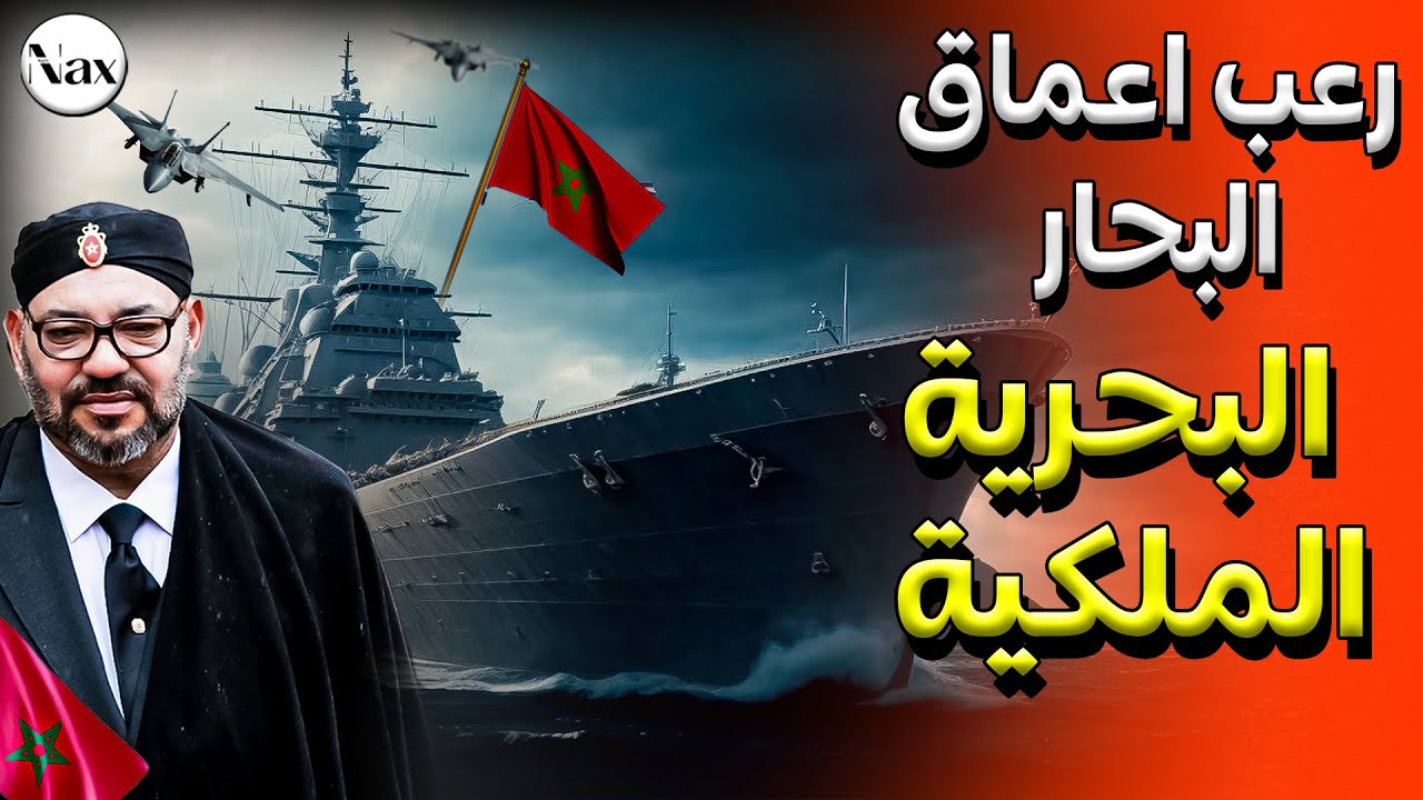 أفتك و أقوى سفن حربية يمتلكها الجيش المغربي و بالأرقام (البحرية الملكية المغربية)😱🚨
