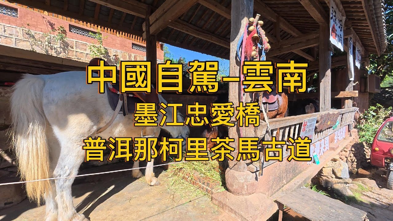 繼續出發Keep Going (94)–中國自駕–雲南–墨江忠愛橋–寧洱東岭公園–普洱那柯里茶馬古道–普洱吉遠車友之家