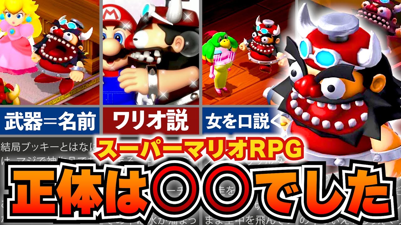 【マリオRPG】ブッキーの正体が分かりました