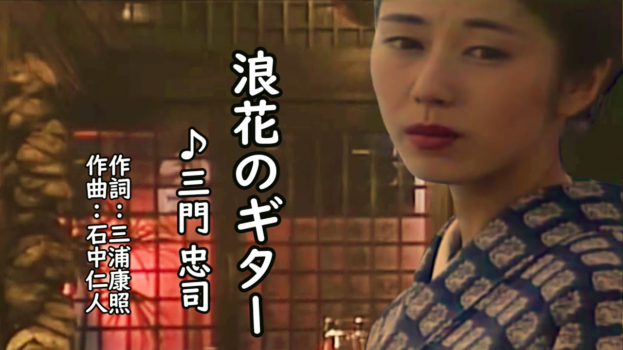 浪花のギター    ♪三門忠司