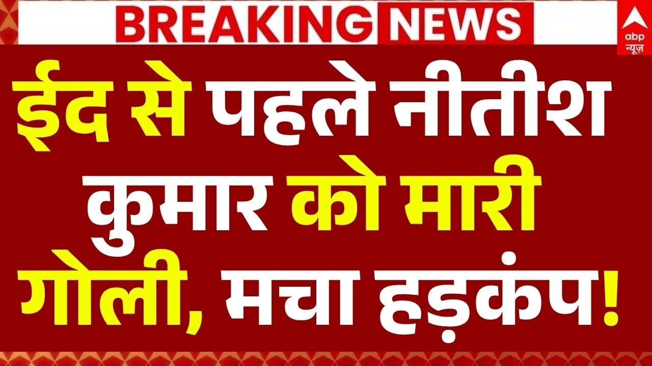 Nitish Kumar Encounter News LIVE: ईद से पहले नीतीश कुमार को मारी गोली, मचा हड़कंप! | Big Breaking