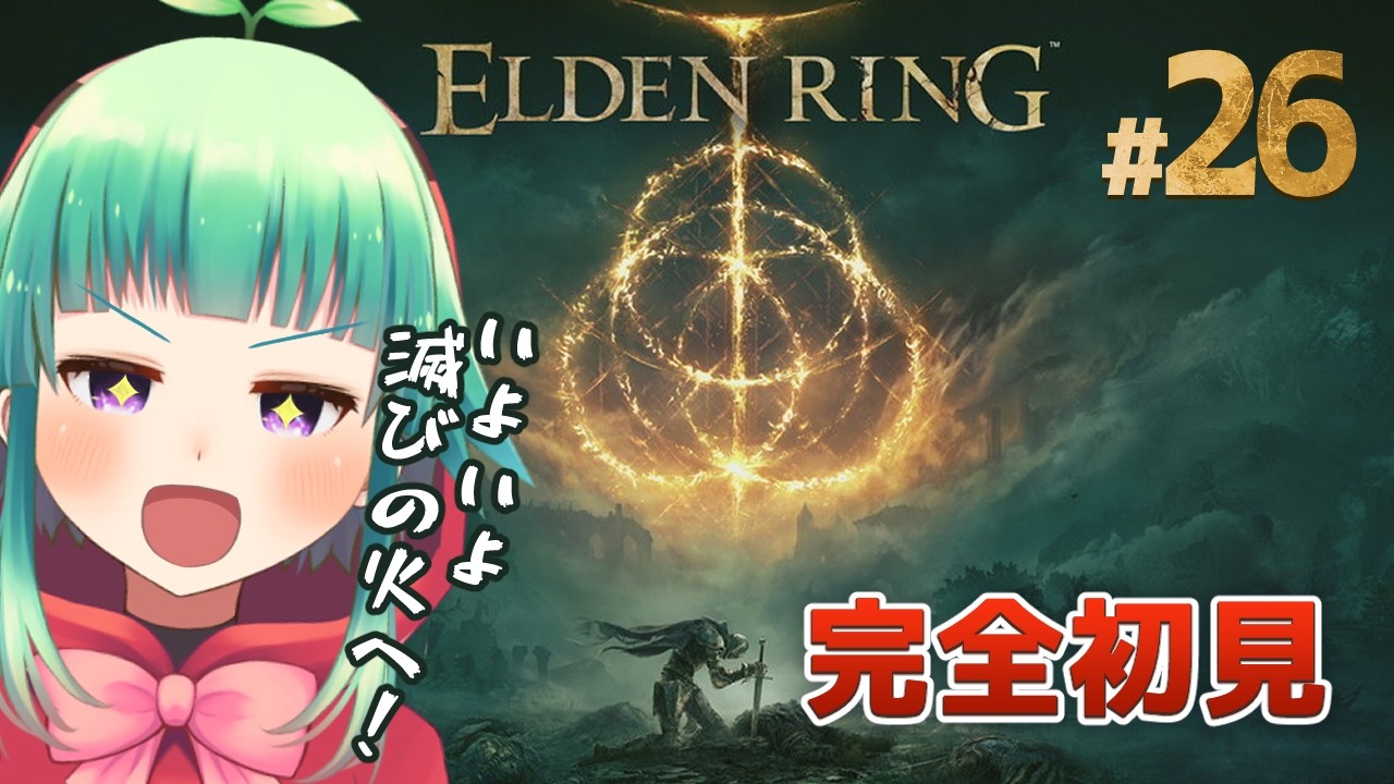 【完全初見】マレニア様を倒した褪せ人のお通りだ!! │ アクション苦手ですがエルデンリングに挑戦します #26