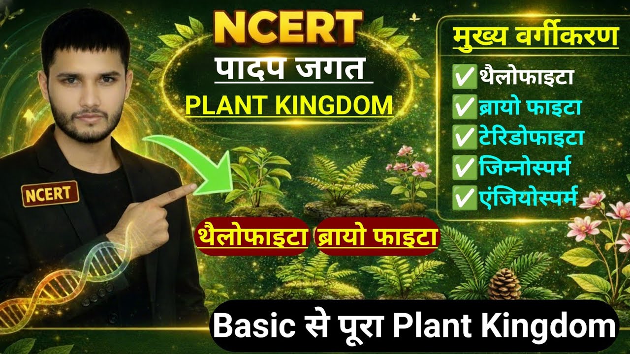🌿 NCERT Plant Kingdom | पादप जगत पूरा Chapter Basic से 🔥 Thallophyta to Angiosperm | Biology Class