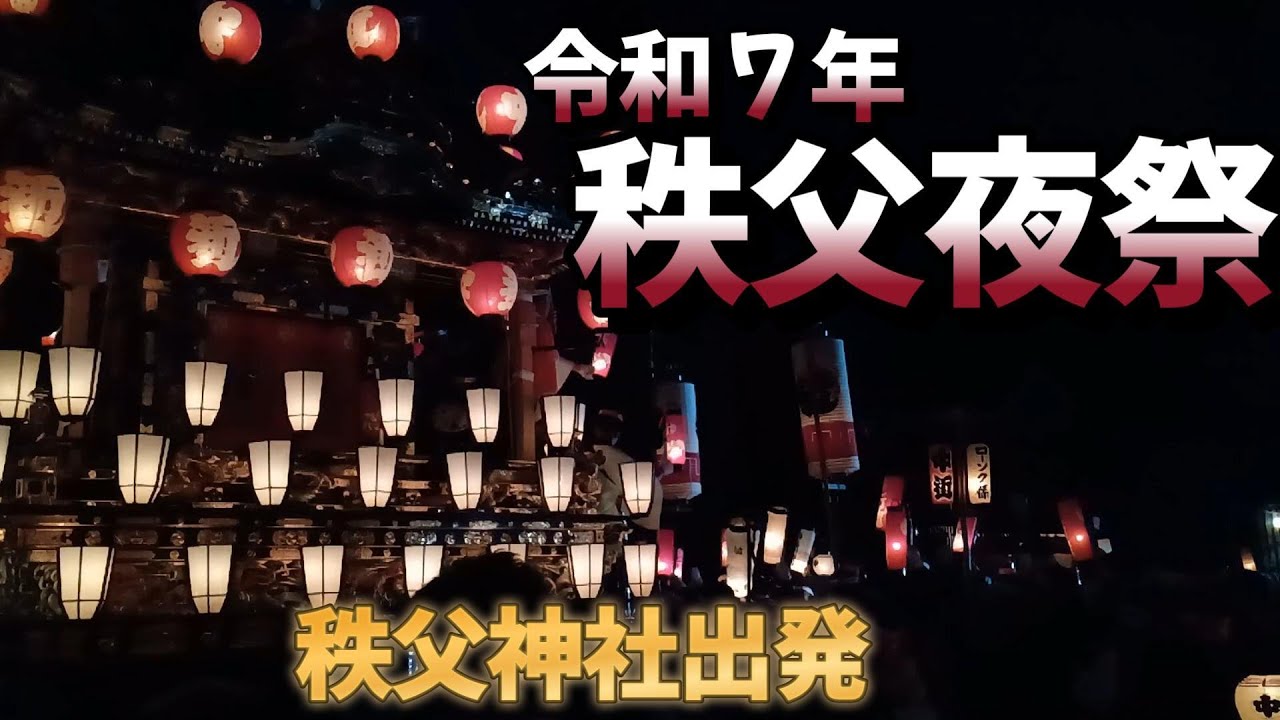 秩父夜祭 2025
