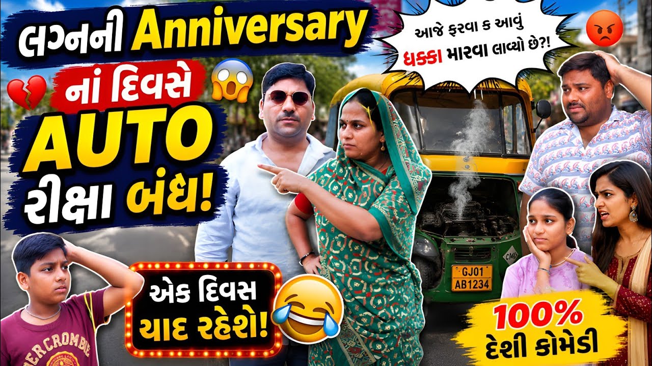 ગામની કોમેડી કે શહેરની? 😂 આખું થિયેટર હસે એવું વિડિયો // ઘરમાં થતી આ વાત 😂 | Gujarati Comedy Video